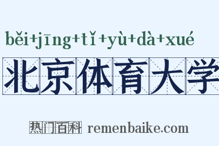北京体育大学是什么意思的图片